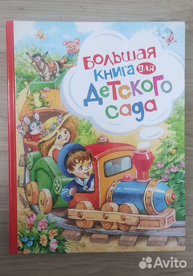 Большая книга для детского сада