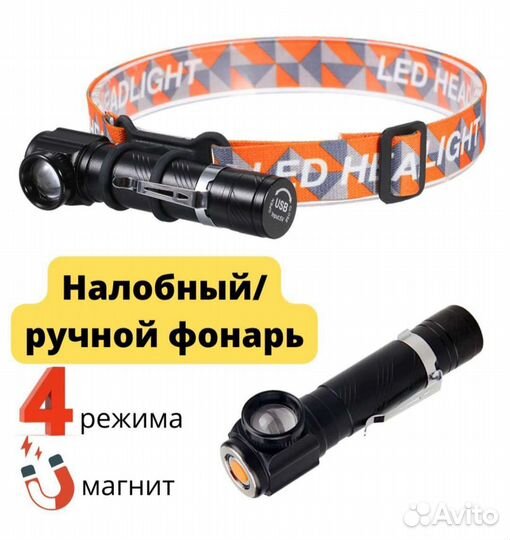 Налобный LED фонарь
