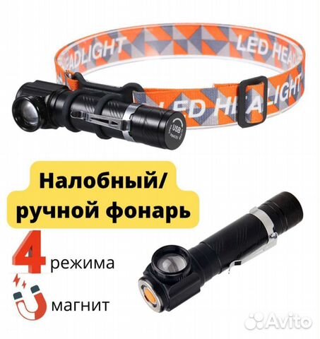 Налобный LED фонарь