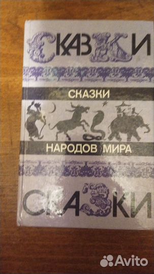 Русские народные сказки, скандинавские, мира