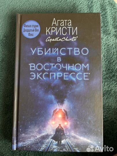 Книги агата кристи Убийство в Восточном экспрессе