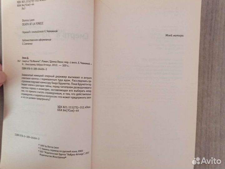 Донна Леон. Смерть в 