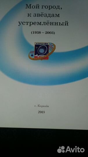 Книга город Королёв