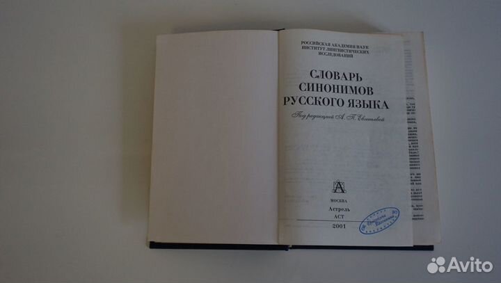 Словарь синонимов русского языка, А. П. Евгеньева