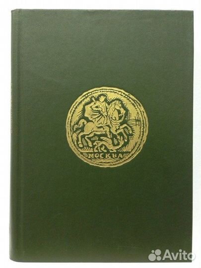В.В.Уздеников. Монеты России 1700-1917