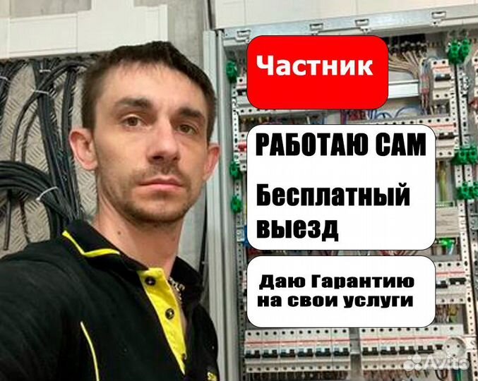 Электрик. Частник. Электромонтажник