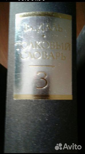 Даль Толковый словарь