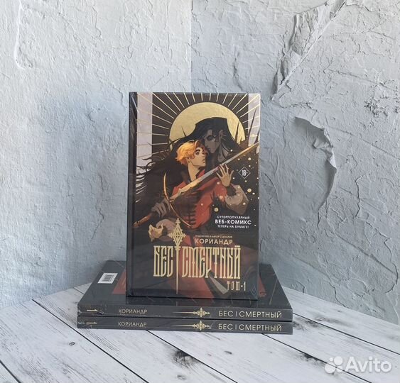 Кориандр / Бессмертный