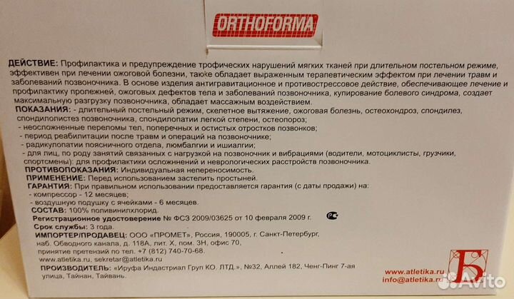 Противопролежневый матрас Orthoforma