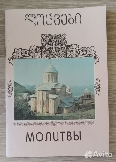 Молитвы. Грузинский язык