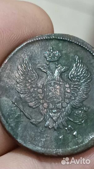 2 копейки 1811 ем нм