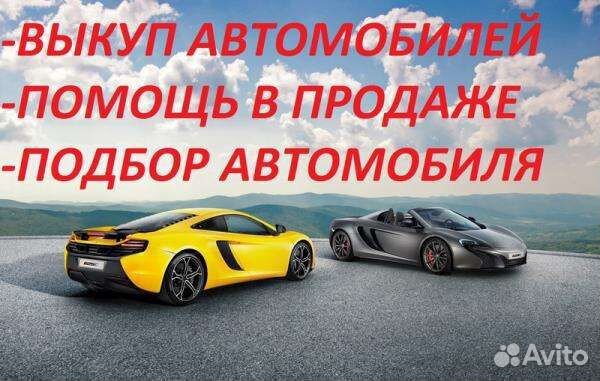 Купим ваш авто