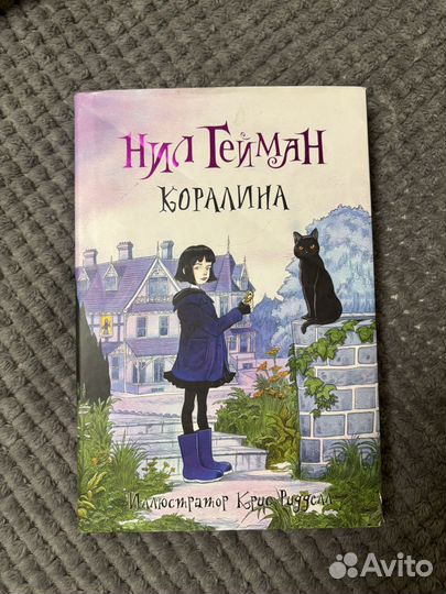Коралина, Нил Гейман