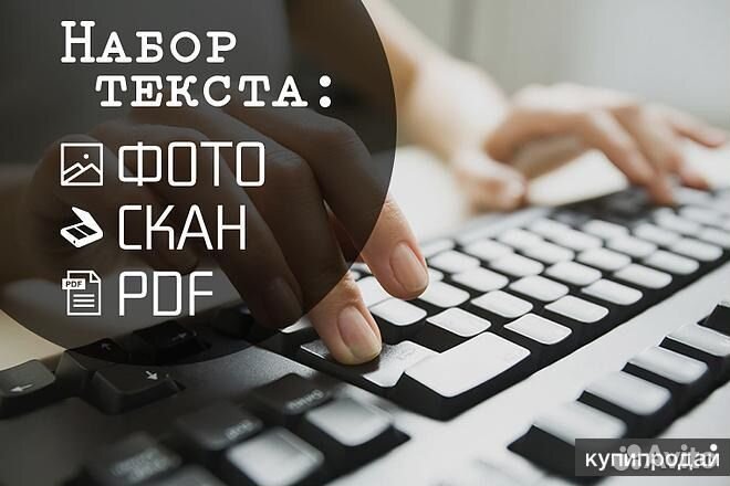 Набор текста