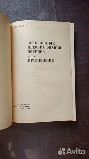 Обобщенные преобразования Лоренца и их применение