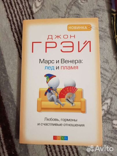 Марс и Венера: лёд и пламя Джон Грэй