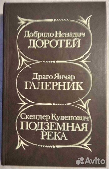 Три югославских романа