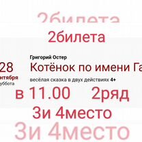 2 билета в кукольный театр на 28.09суб