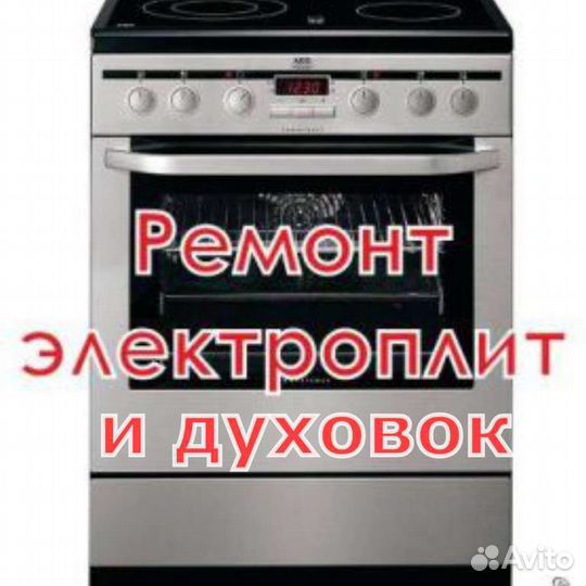 Ремонт электроплиты