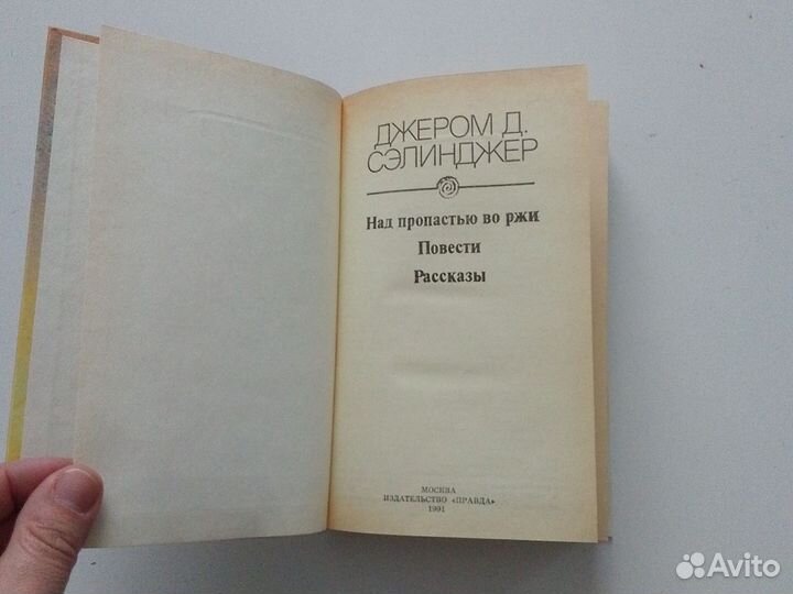 Джером Д. Сэлинджер Над пропастью во ржи