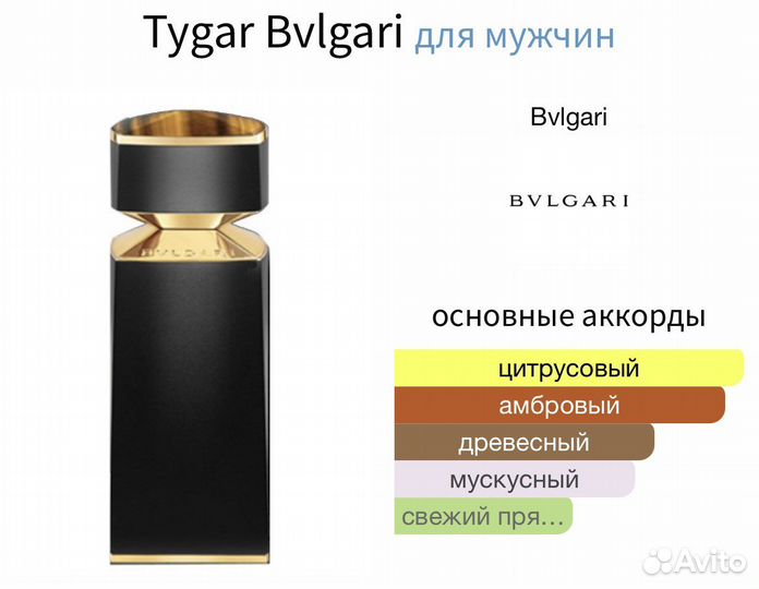 Bvlgari Tygar (распив)