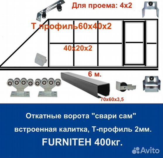 Откатные ворота 4х2 +калитка встроенная Т-профиль