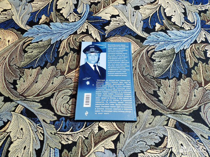 Страх полета - Ершов