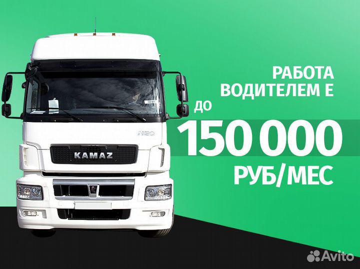 Шторы, изотерм, рефы / Водитель категории Е