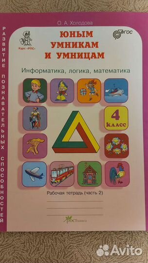 Рабочая тетрадь 2 часть Юным Умникам и Умницам