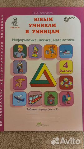 Рабочая тетрадь 2 часть Юным Умникам и Умницам