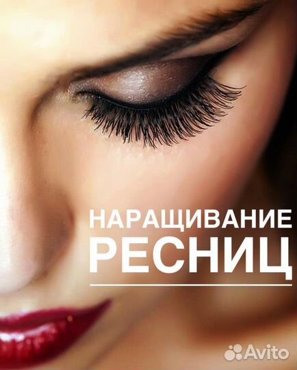Наращивание ресниц
