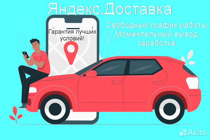 Курьер Яндекс.Такси на личном авто гибкий график