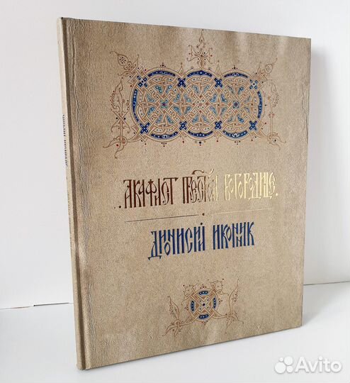 Акафист Пресвятой Богородице. Подарочный, Новый
