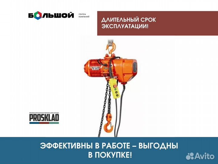 Таль электрическая цепная 1тх9м