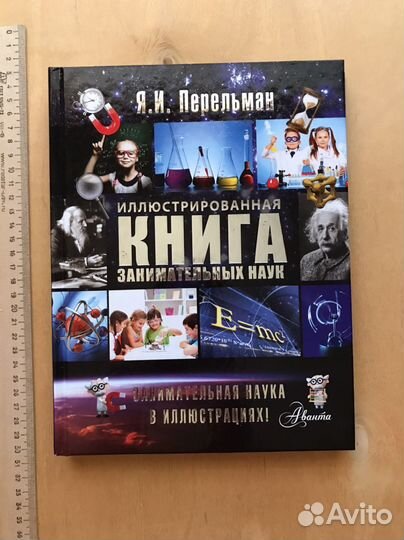 Я.Перельман Книга занимательных наук. Новая