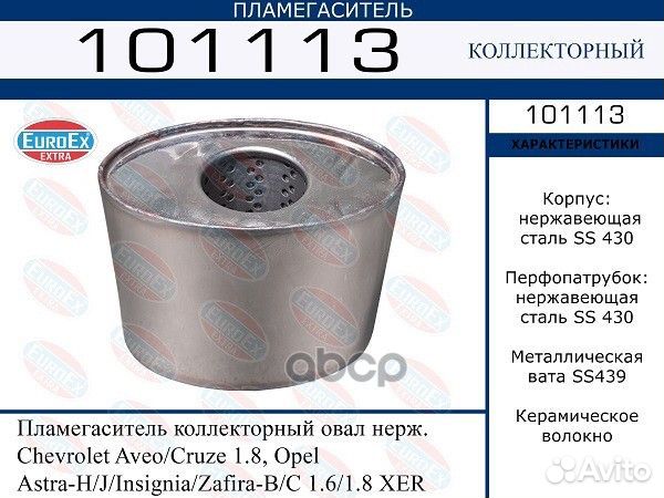 101113 пламегас.коллект.овал нерж.Chevrolet Av