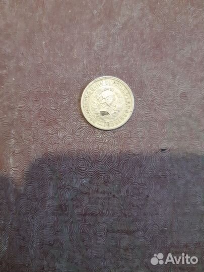 Монета 15 копеек 1932