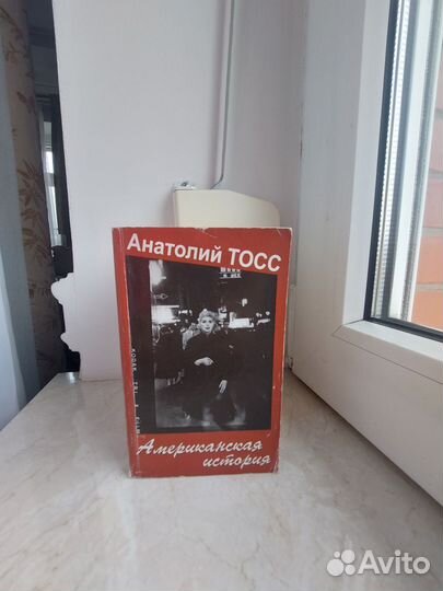 Анатолий Тосс книги