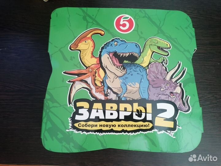 Завры 2 пятерочка