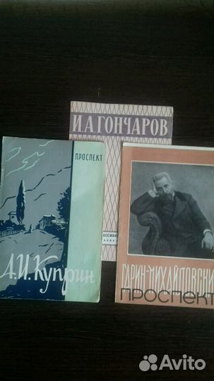 Проспекты :А.И.Куприн.И.А.Гончаров.Гарин-Михайловс