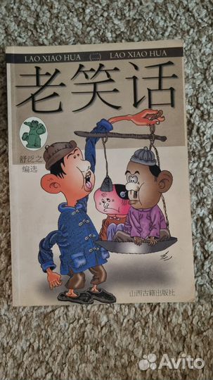 Книга шуток на китайском языке