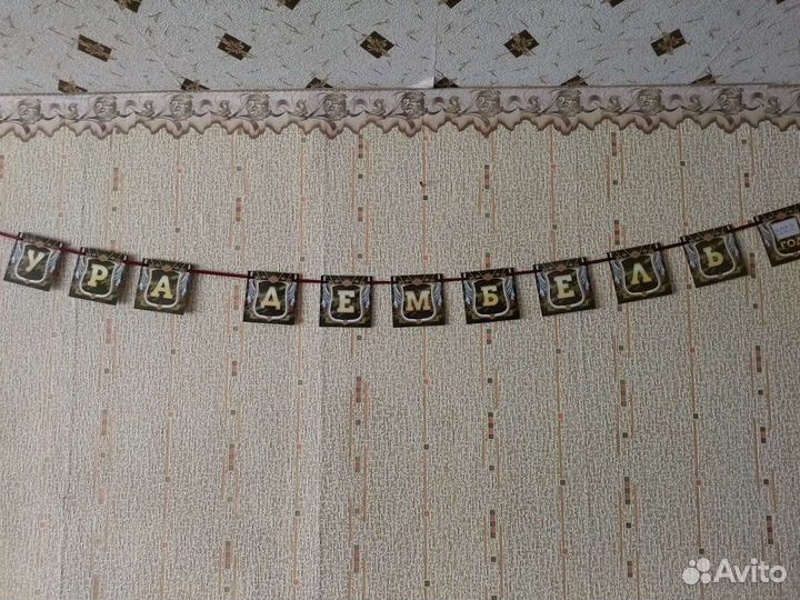 Гирлянда дембель