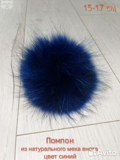 Помпон из меха, натурального меха, енота