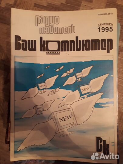 Радиомир, Вестник срр, Радиодело, Ваш компьютер