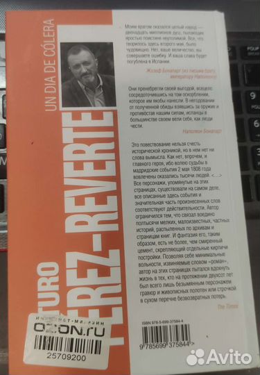 День гнева Перес-Реверте Артуро, Богдановский Ал