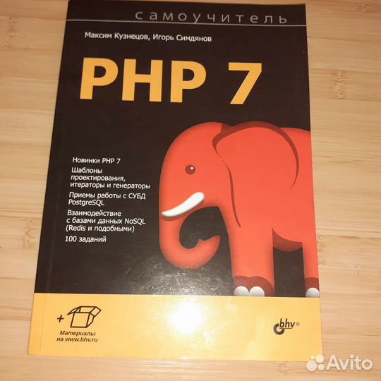 Кузнецов, Симдянов: Самоучитель PHP 7