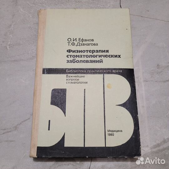 Физиотерапия стоматологических заболеваний. 1980 г