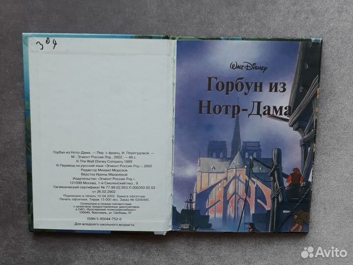 Горбун из Нотр-Дама Walt Disney Эгмонт