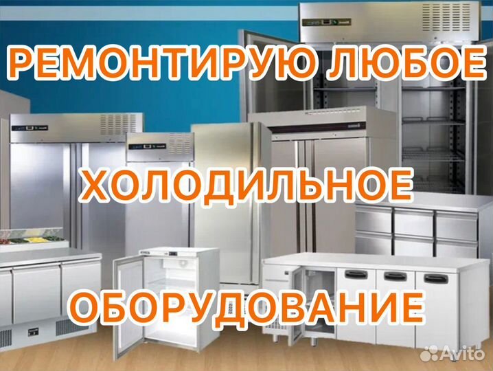 Ремонт холодильников, холодильного оборудования