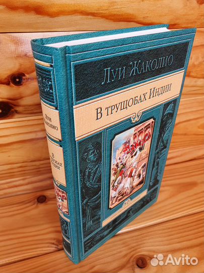 Жаколио Л. В трущобах Индии